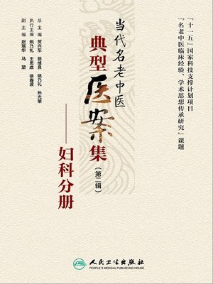 cover image of 当代名老中医典型医案集（第二辑）
